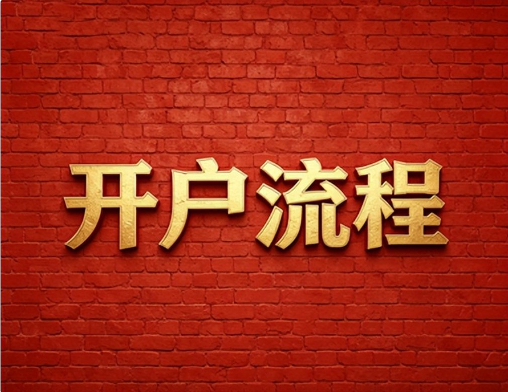 2026年7月红鲤鱼教你广发证券低佣开户省钱全攻略